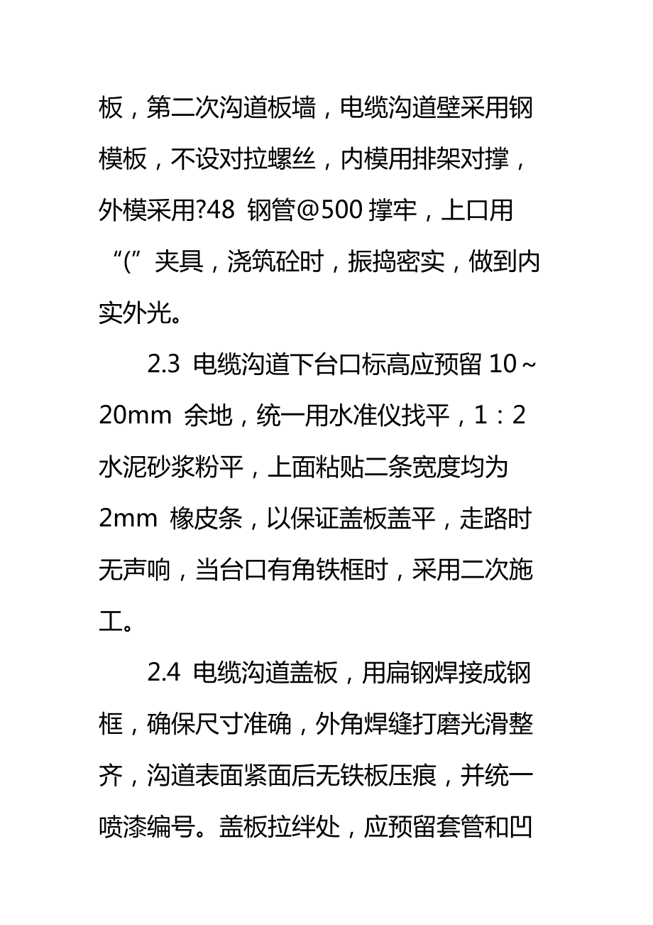 变电所全所电缆沟施工方案标准范本.doc