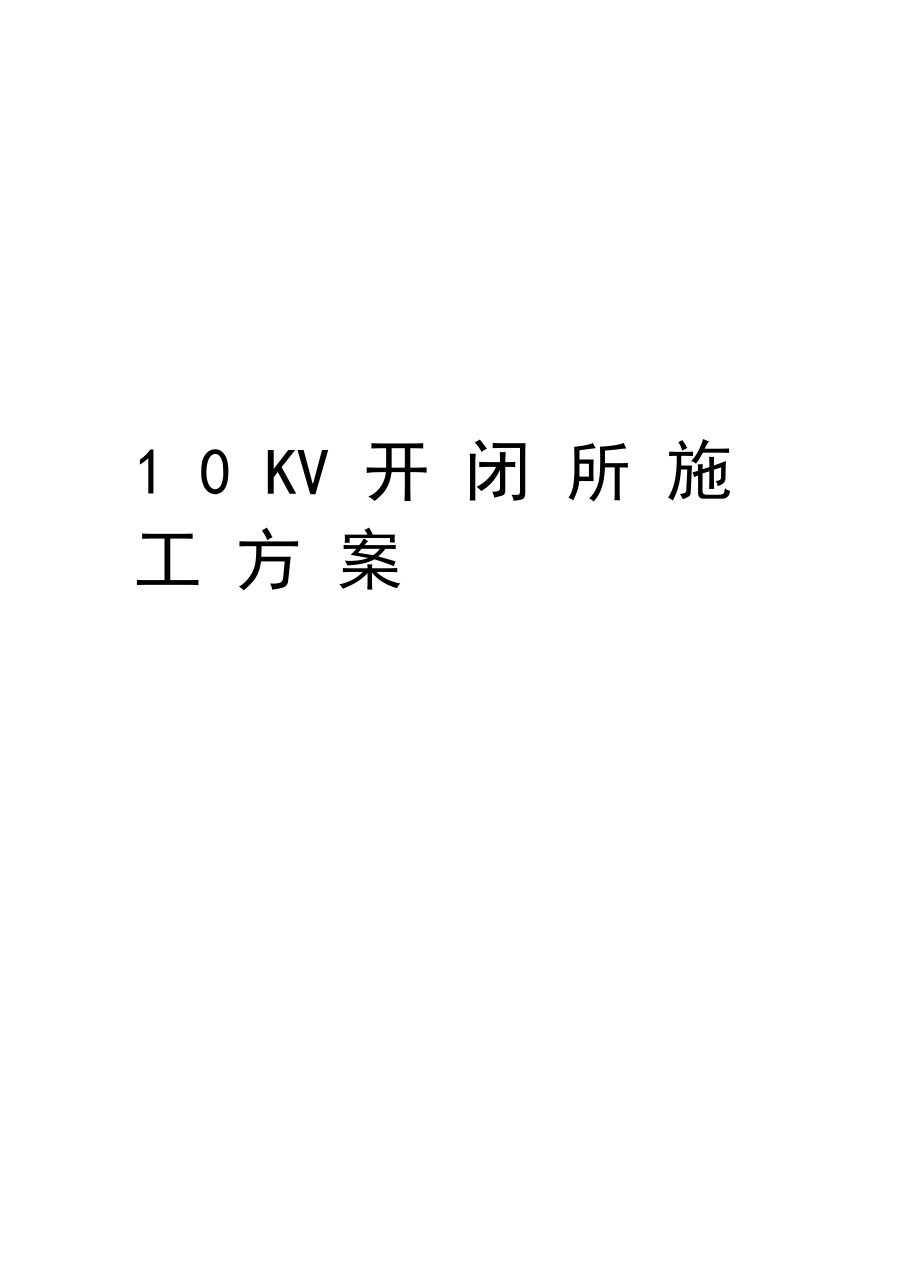 最新10KV开闭所施工方案.doc