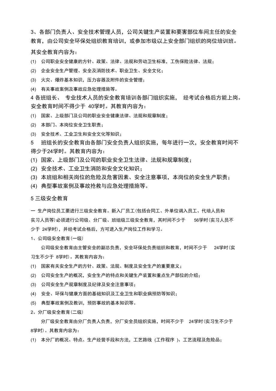 化工企业安全教育规定备课讲稿.doc