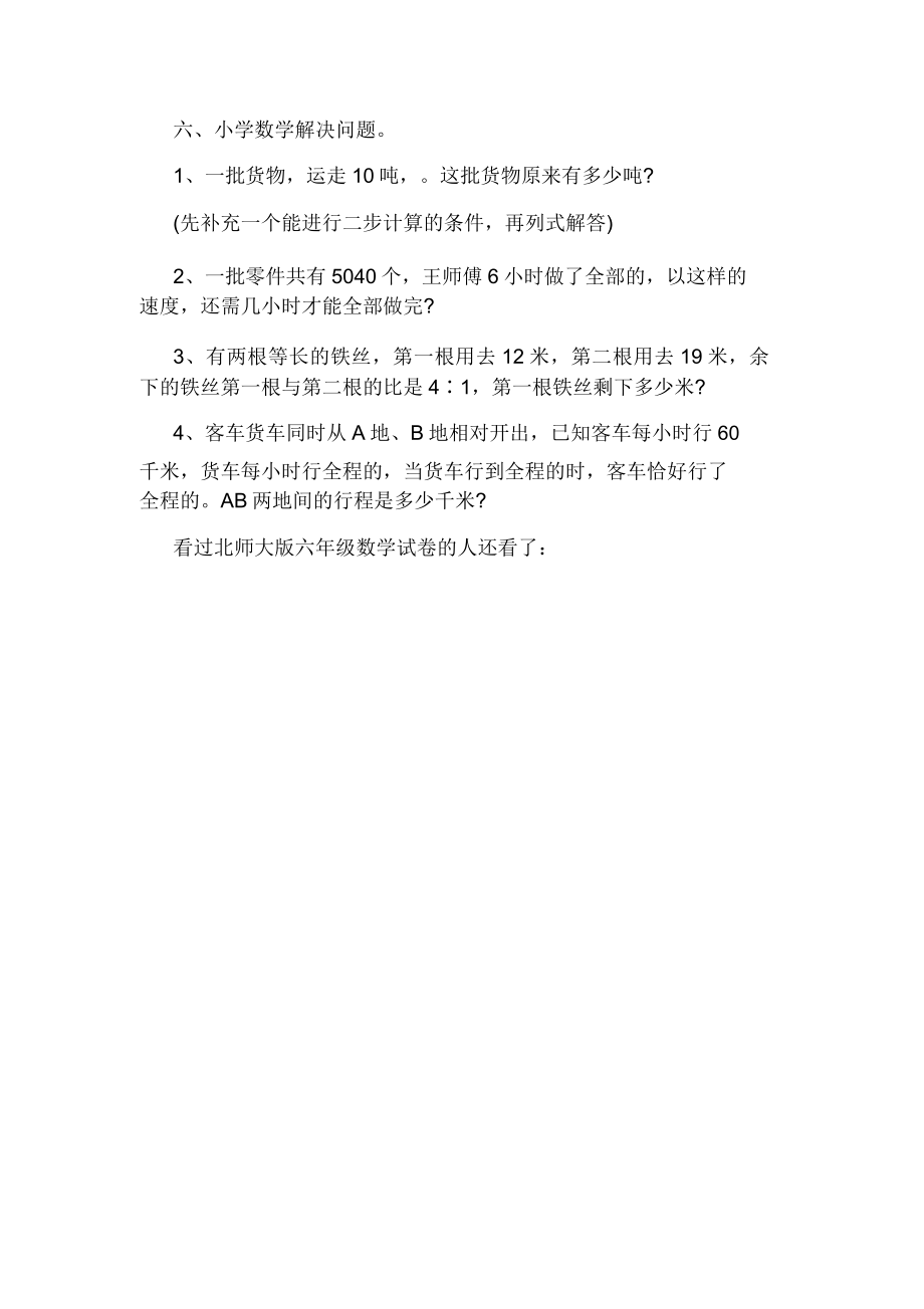 北师大版六年级数学试卷.doc