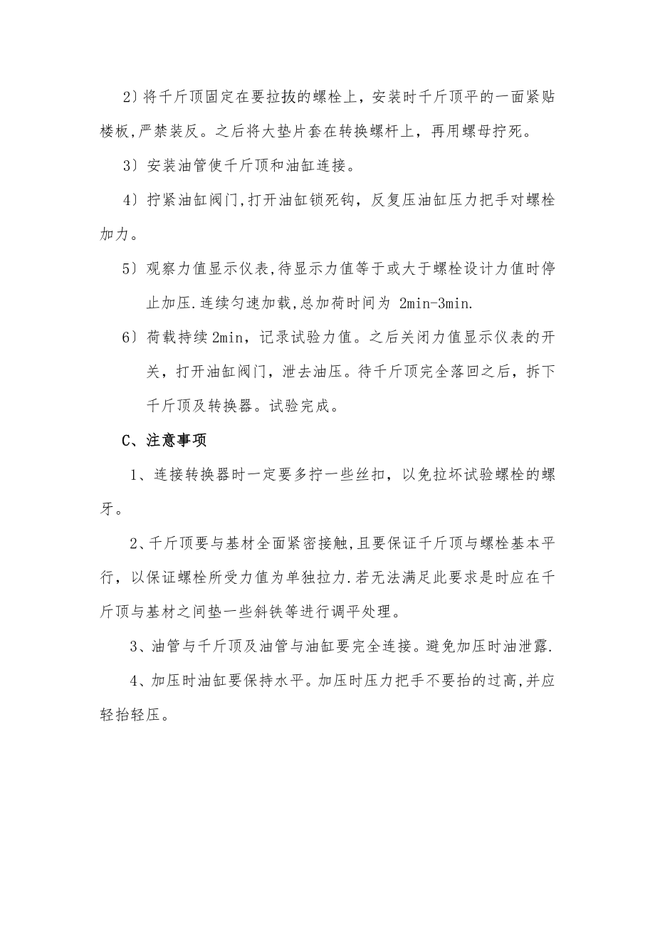 化学螺栓拉拔试验方法.doc