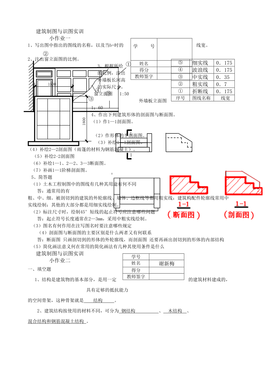 建筑制图与识图实训小作业部分参考答案.doc