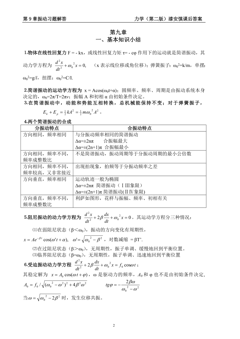 最新《力学》漆安慎(第二版)答案09章.doc