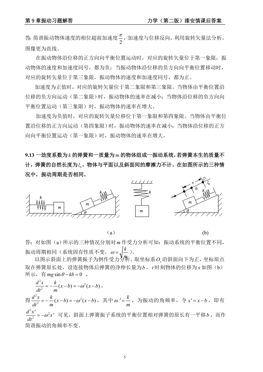 最新《力学》漆安慎(第二版)答案09章.doc