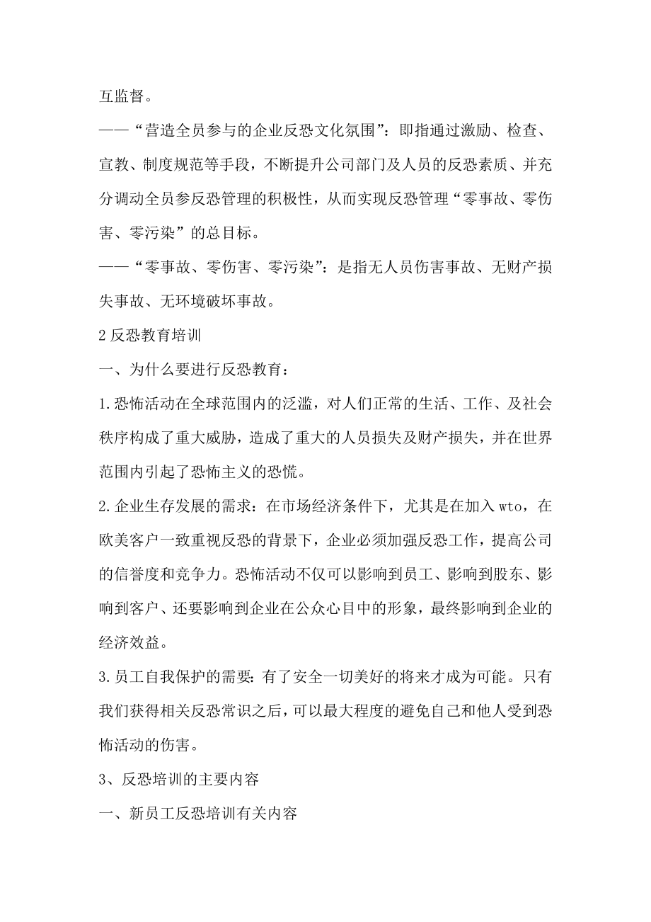 公司职员反恐教育培训方案.doc