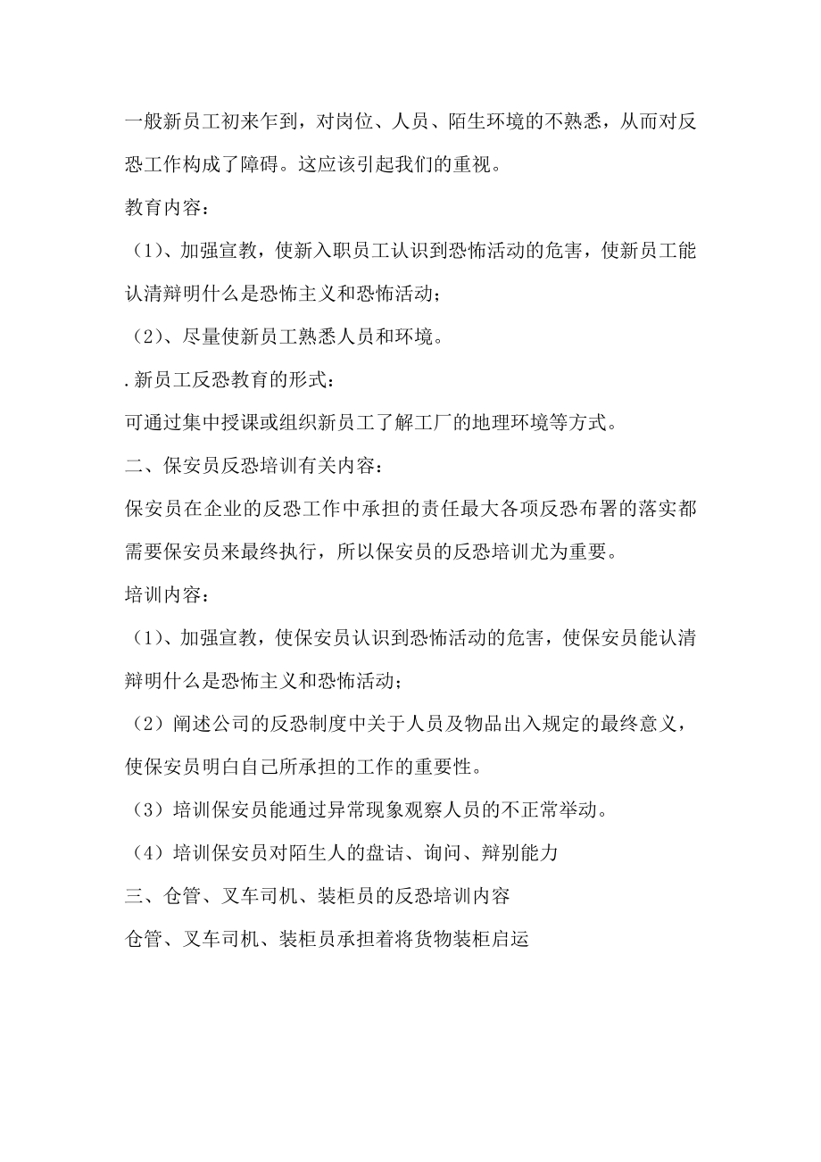 公司职员反恐教育培训方案.doc