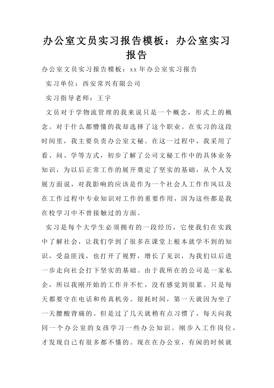 办公室文员实习报告模板办公室实习报告.doc