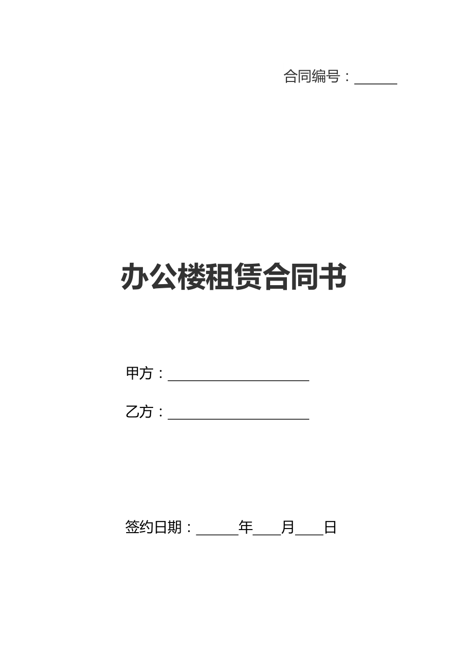 办公楼租赁合同书(新标准版).doc