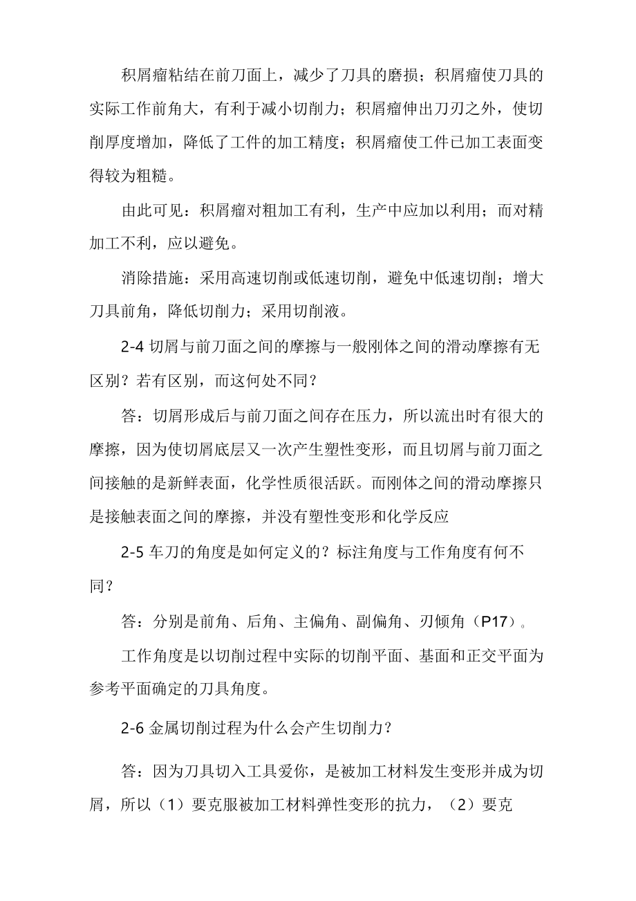 机械制造技术基础第三版课后习题答案卢秉恒主编.doc