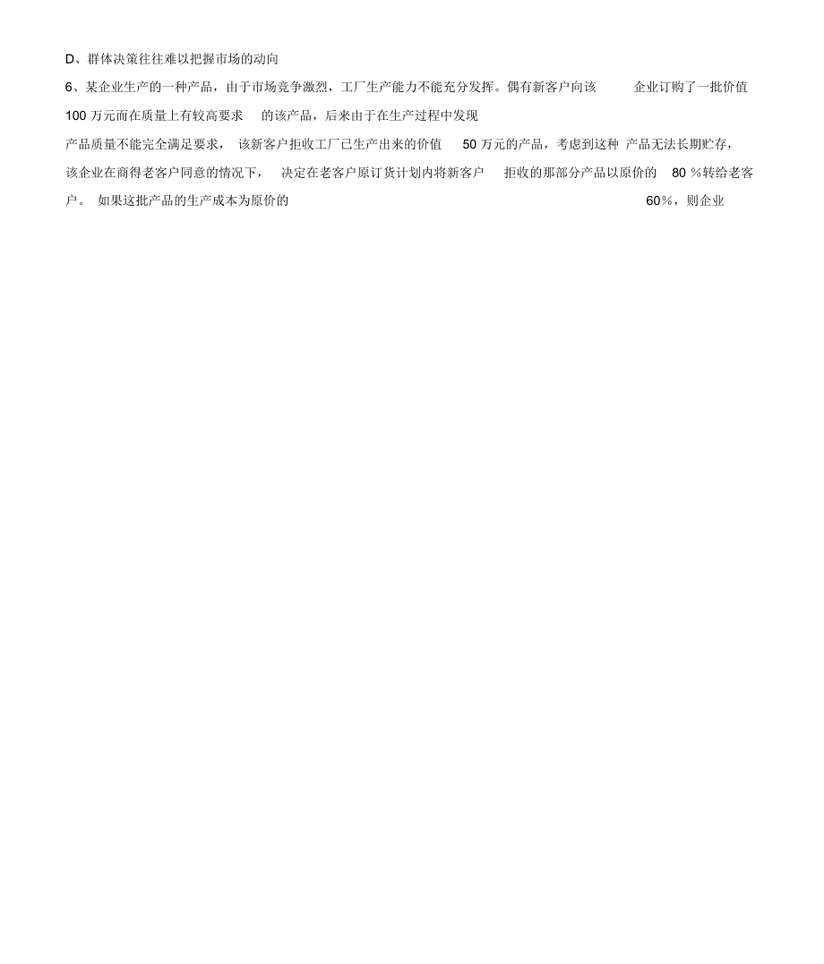 江南大学阶段性机考管理学原理第2阶段测试题.doc