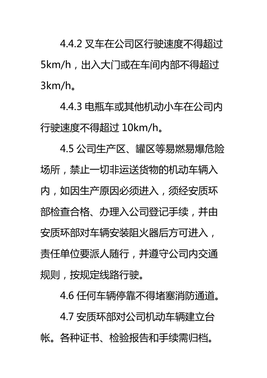 厂内交通管理制度标准范本.doc