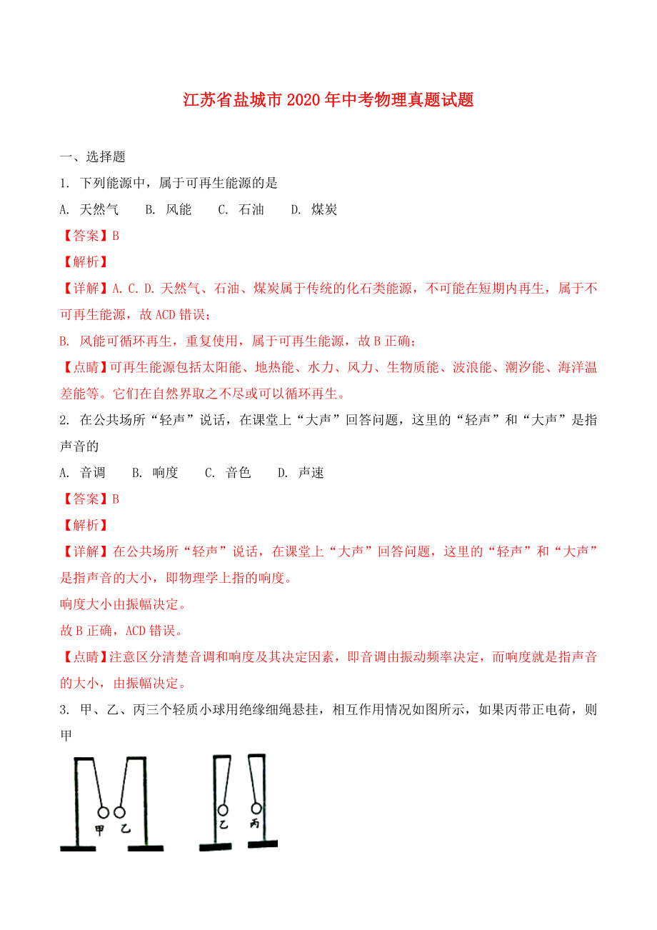 江苏省盐城市中考物理真题试题（含解析）(1).doc