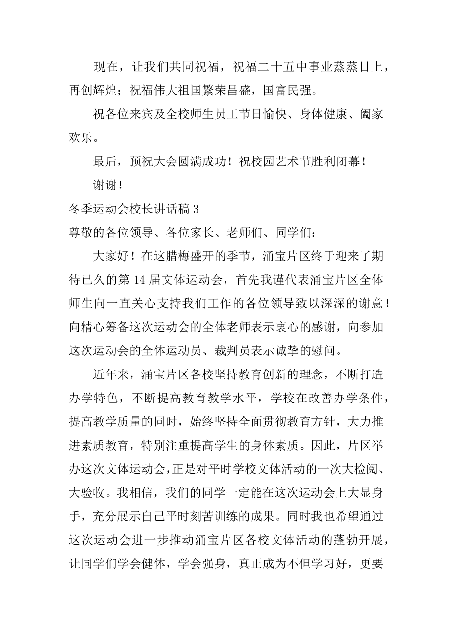 冬季运动会校长讲话稿4篇(学校秋季运动会校长讲话稿).doc