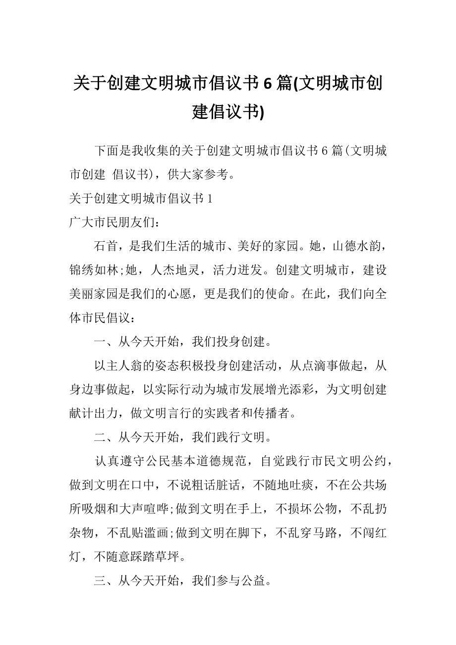 关于创建文明城市倡议书6篇(文明城市创建倡议书).doc