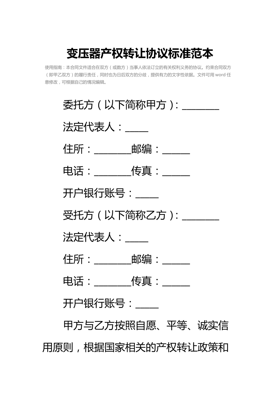 变压器产权转让协议标准范本.doc