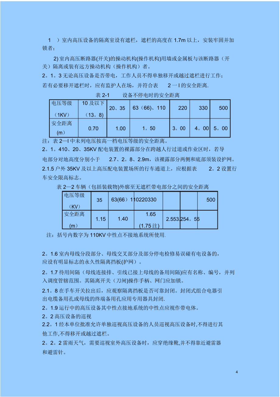 新版安规(变电站和发电厂电气部分).doc