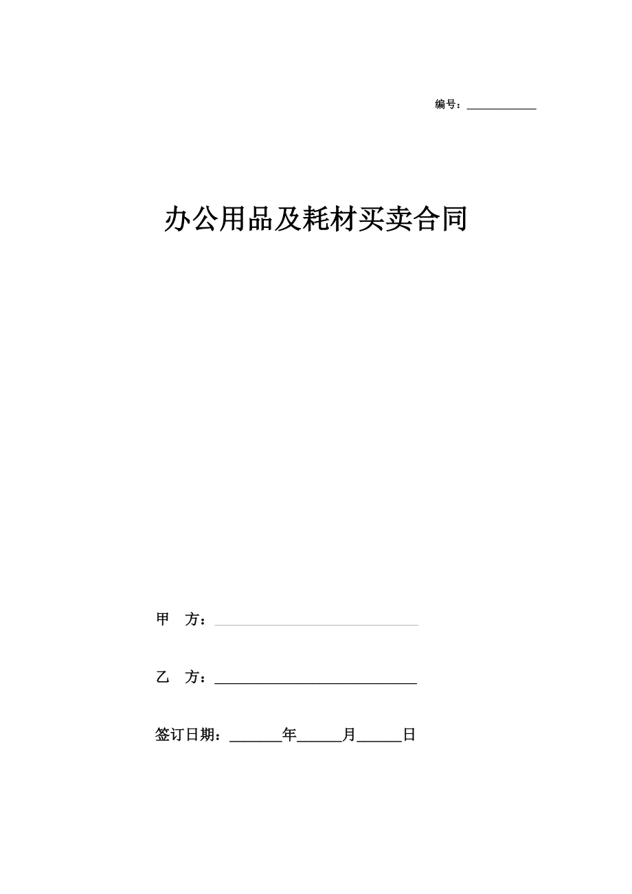 办公用品及耗材买卖合同协议(详细版)在行文库.doc