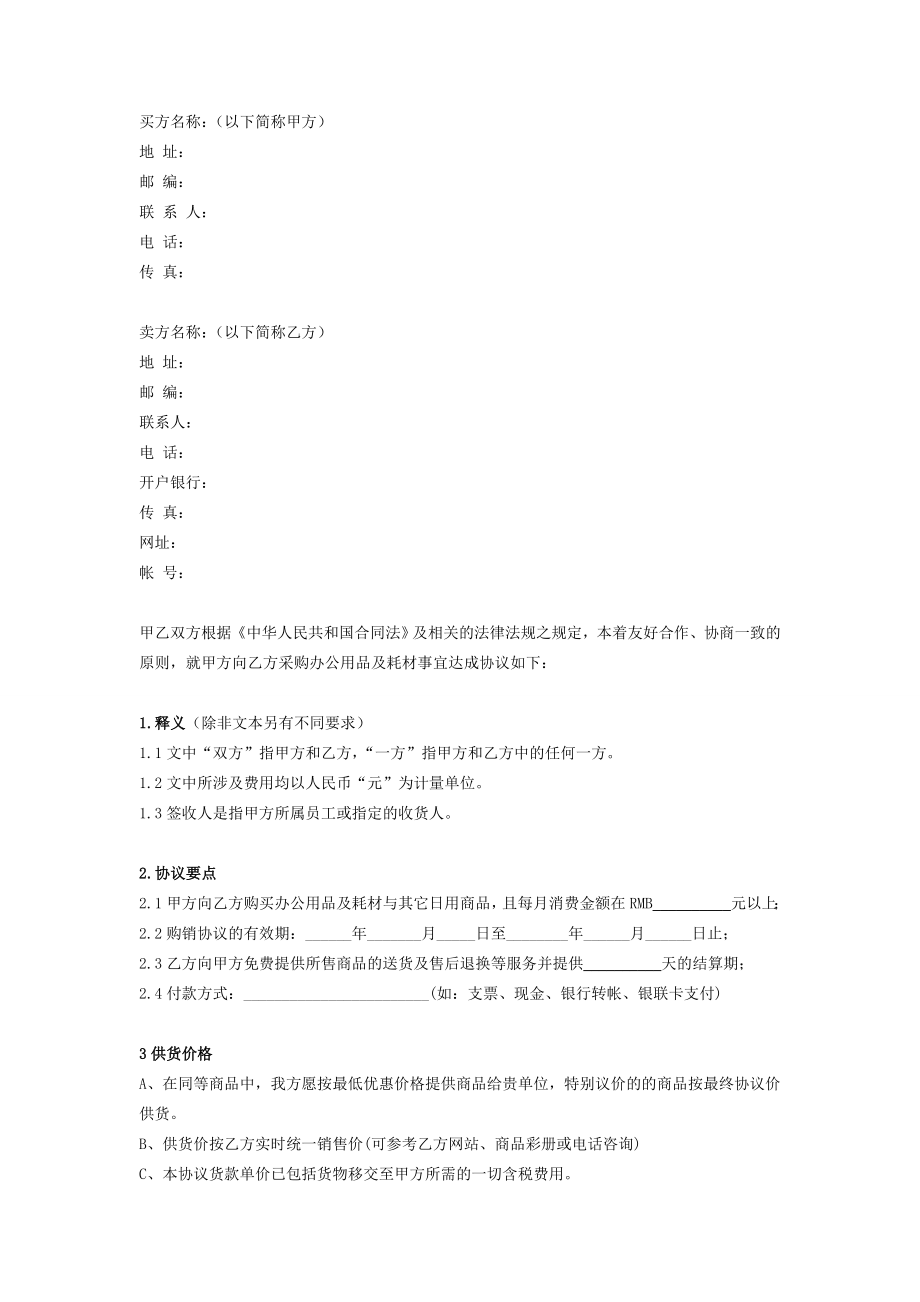 办公用品及耗材买卖合同协议(详细版)在行文库.doc