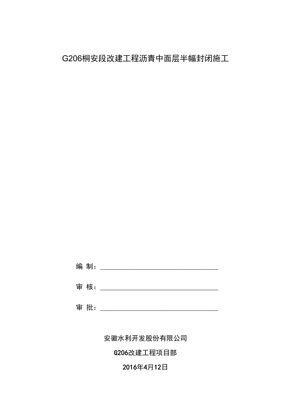 施工方案沥青中面层封闭施工交通导行方案.doc