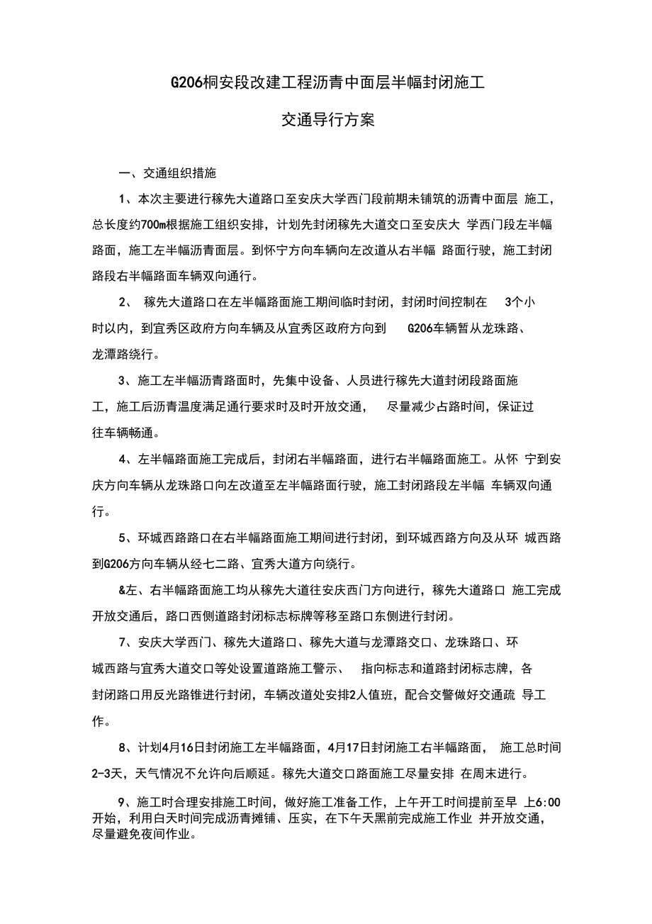 施工方案沥青中面层封闭施工交通导行方案.doc