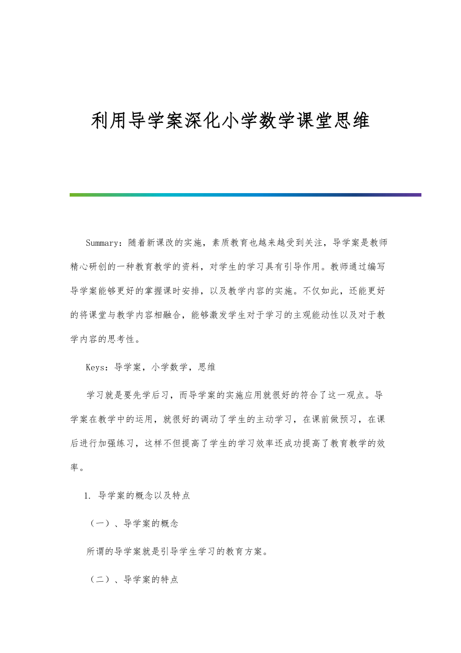 利用导学案深化小学数学课堂思维.doc