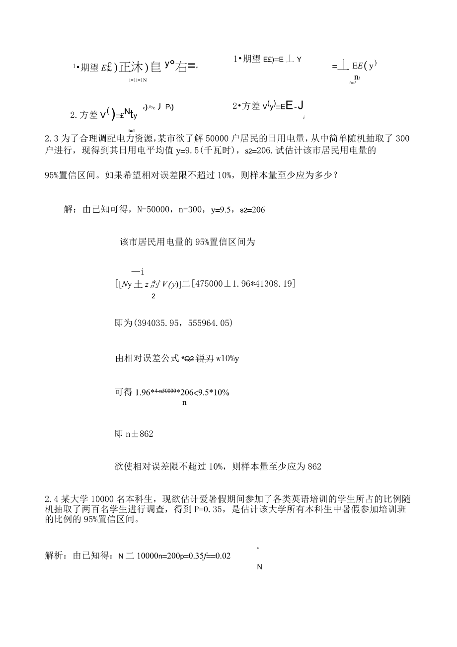 抽样技术课后习题参考答案金勇进.doc