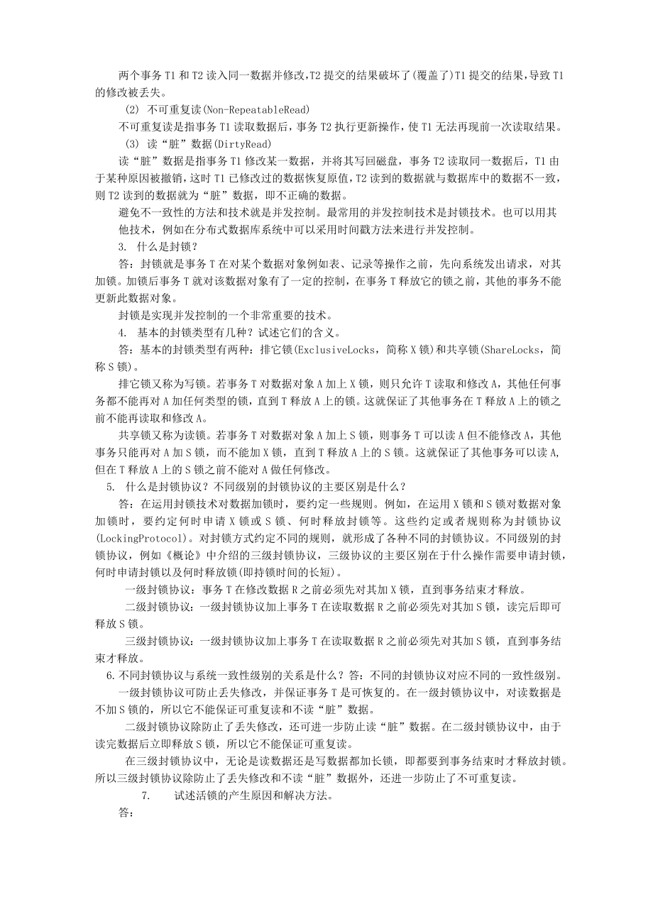 数据库并发控制练习和答案.doc