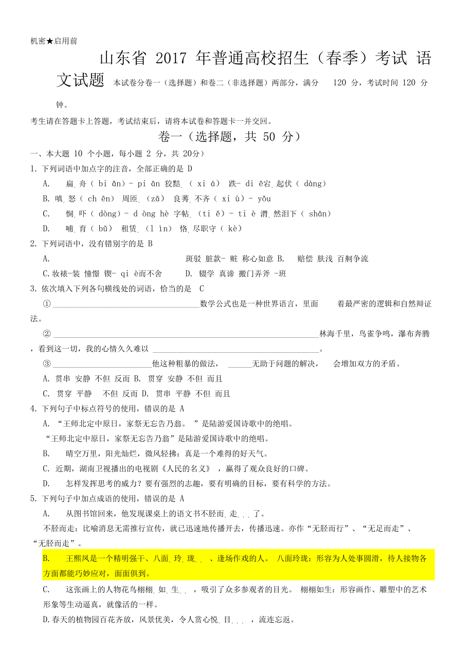 山东省春考语文真题答案详细解析.doc