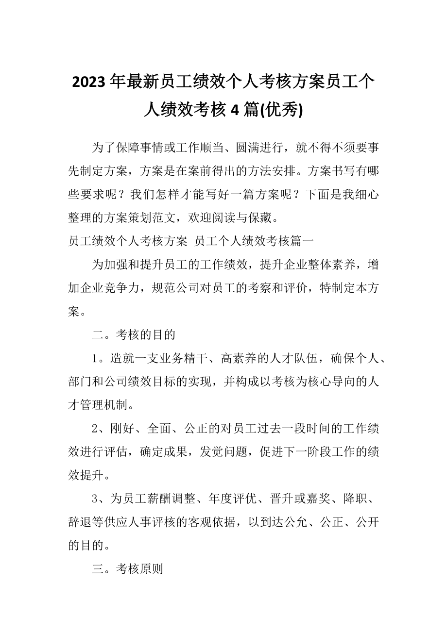 2023年最新员工绩效个人考核方案员工个人绩效考核4篇(优秀).doc