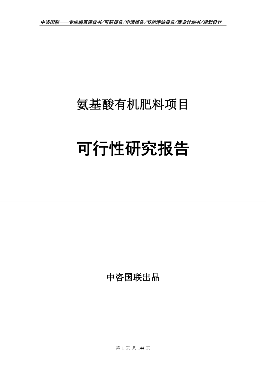 氨基酸有机肥料项目可行性研究报告申请报告.doc