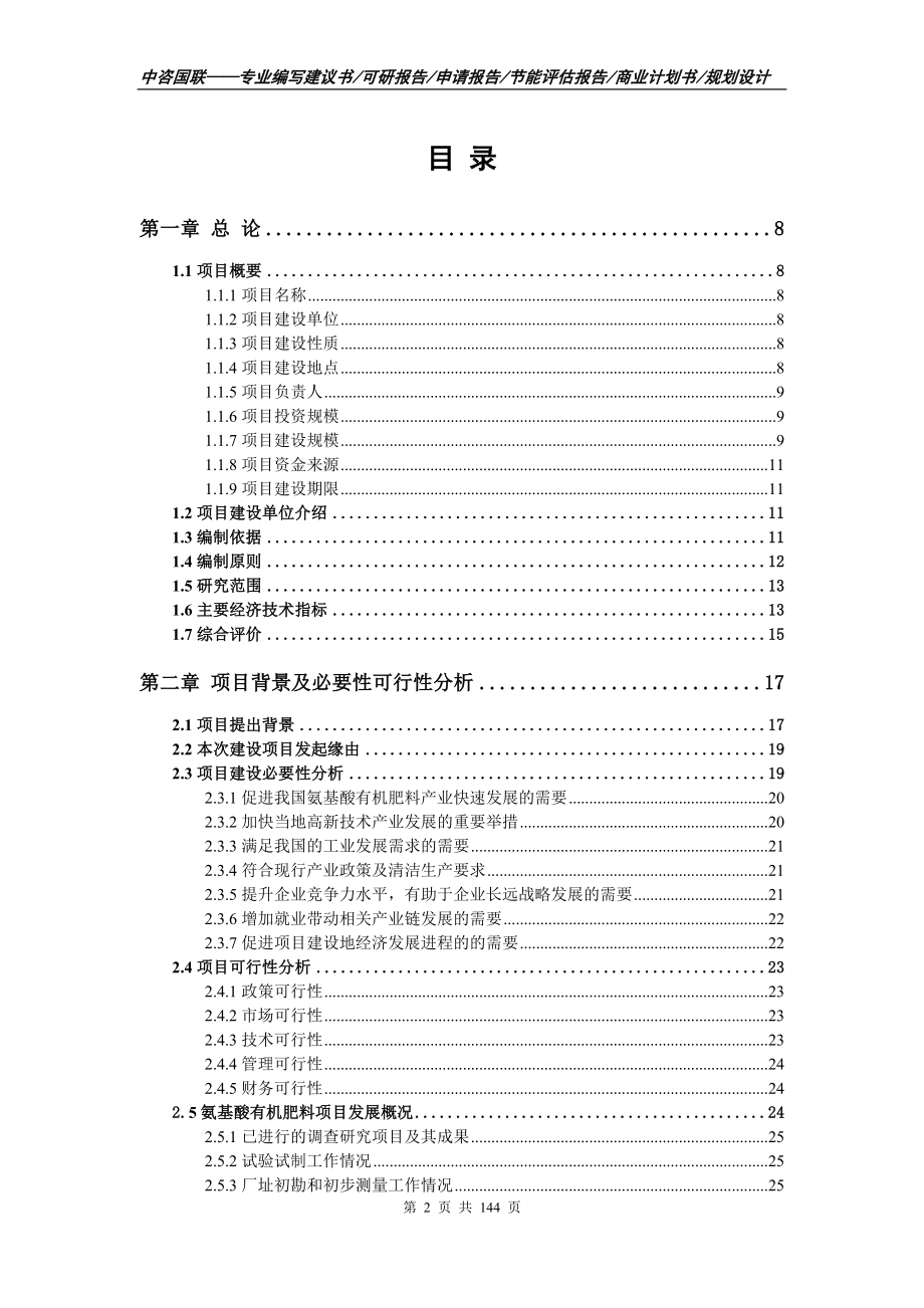 氨基酸有机肥料项目可行性研究报告申请报告.doc