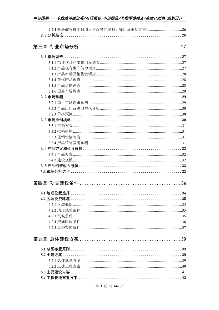 氨基酸有机肥料项目可行性研究报告申请报告.doc