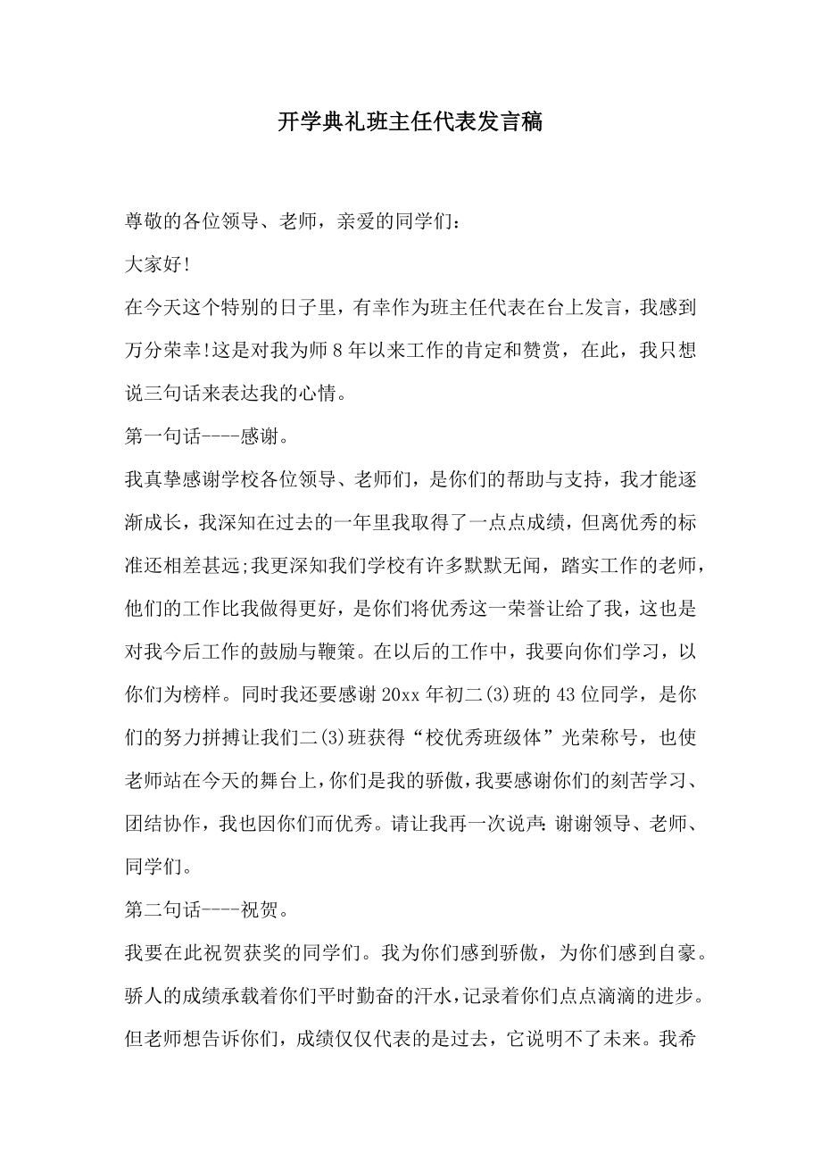 开学典礼班主任代表发言稿.doc