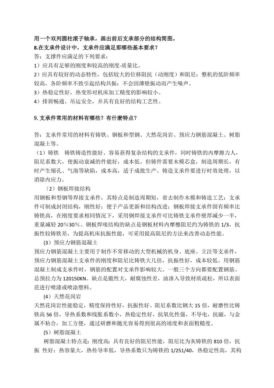 机械制造装备设计第三章习题答案关慧贞.doc