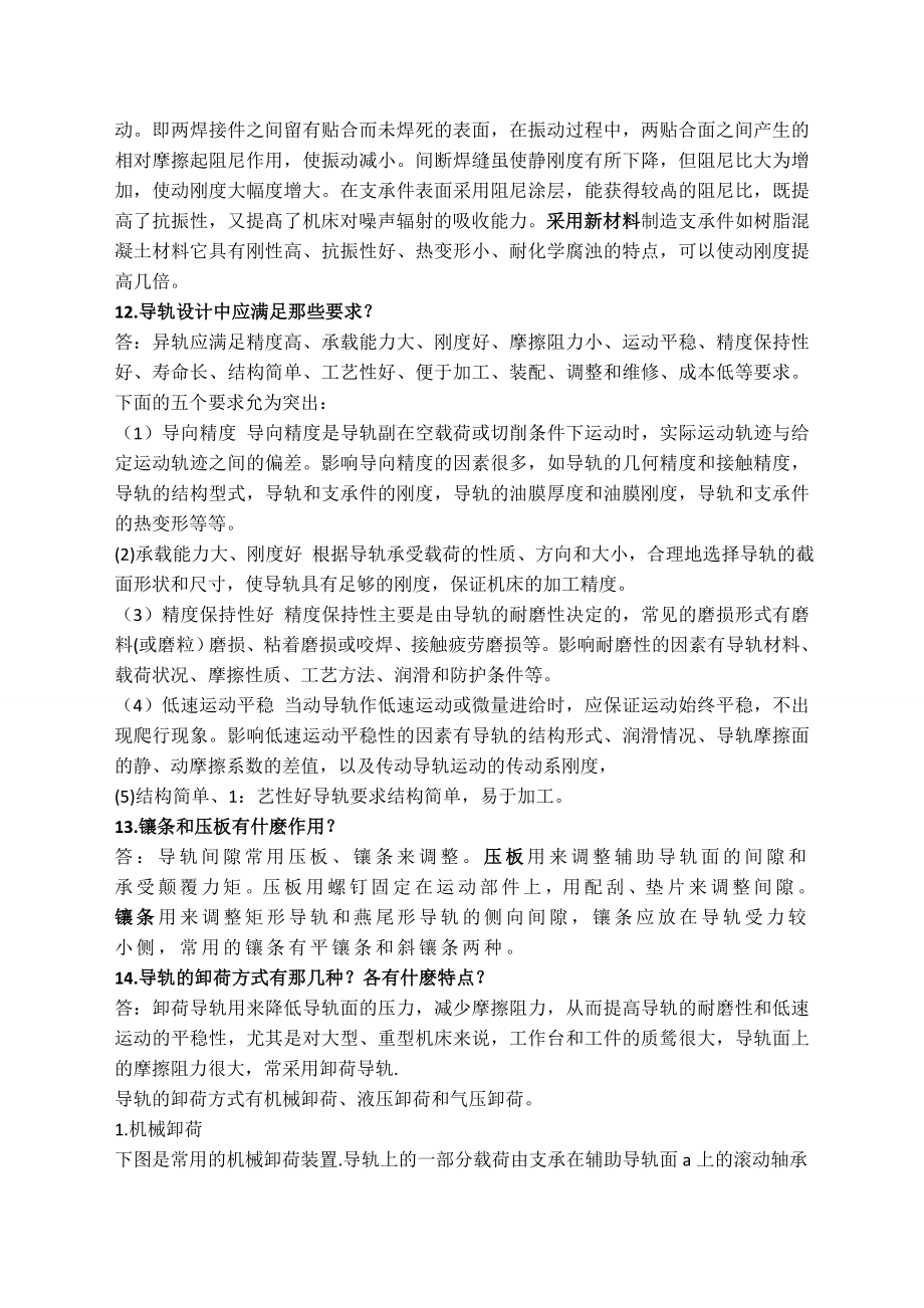 机械制造装备设计第三章习题答案关慧贞.doc