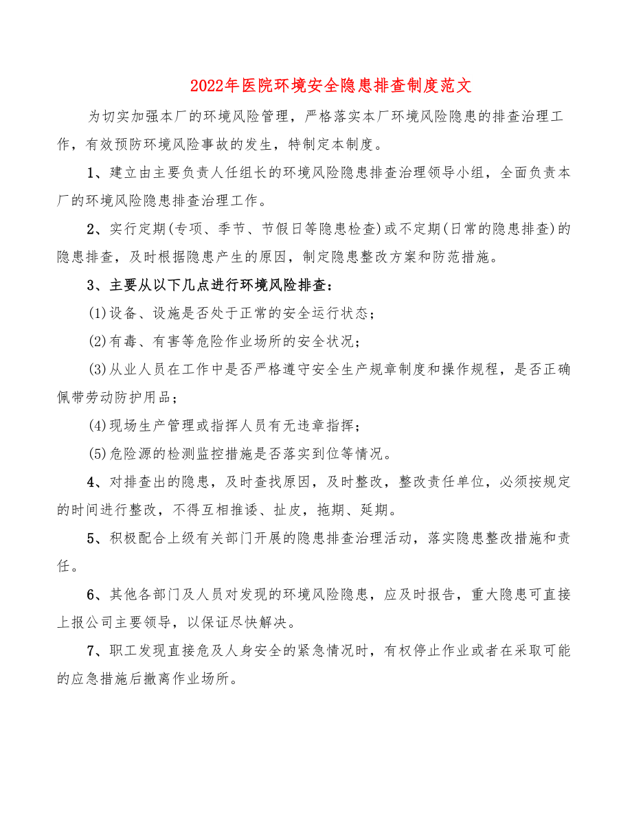 2022年医院环境安全隐患排查制度范文.doc