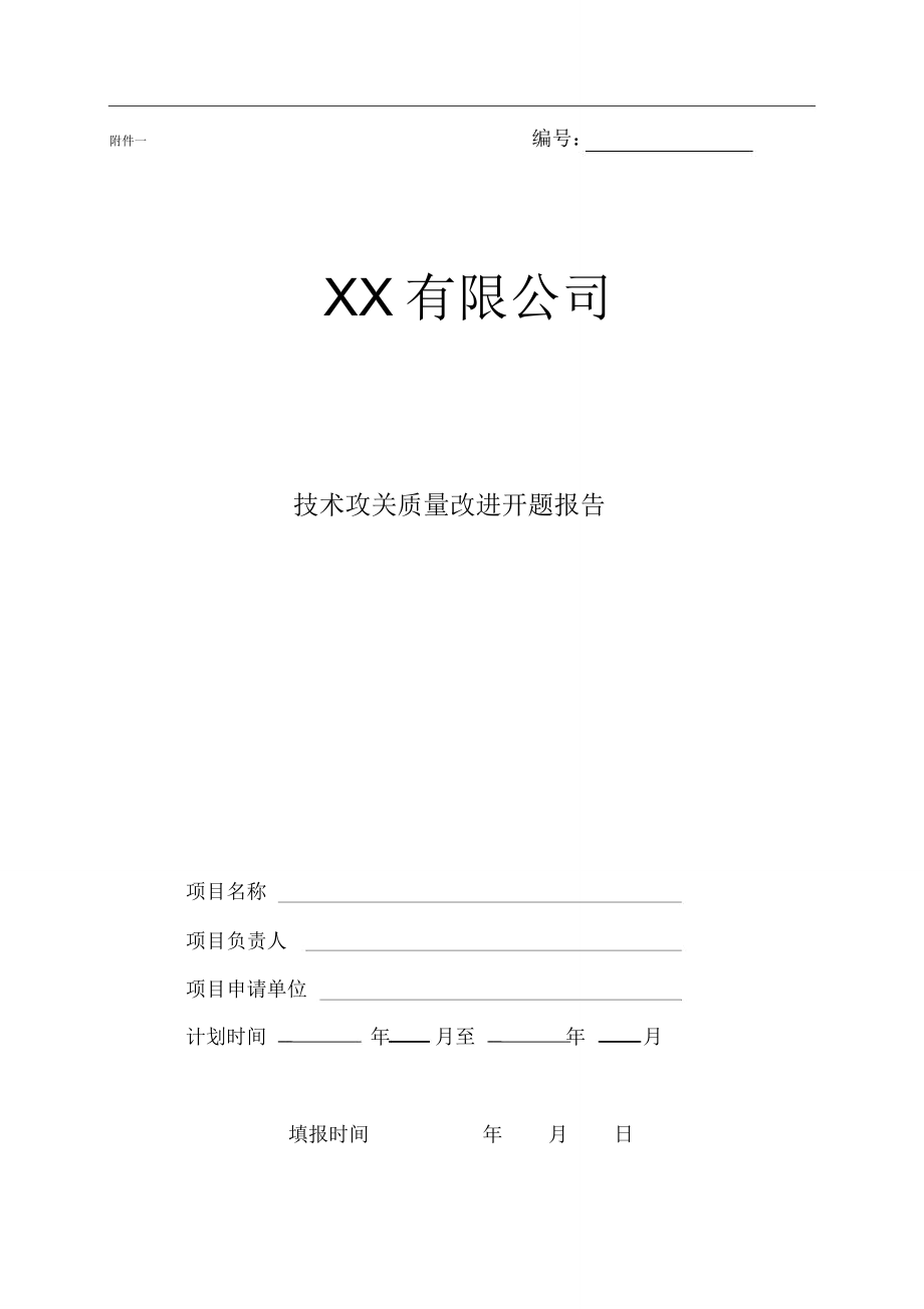 技术攻关质量改进方案.doc