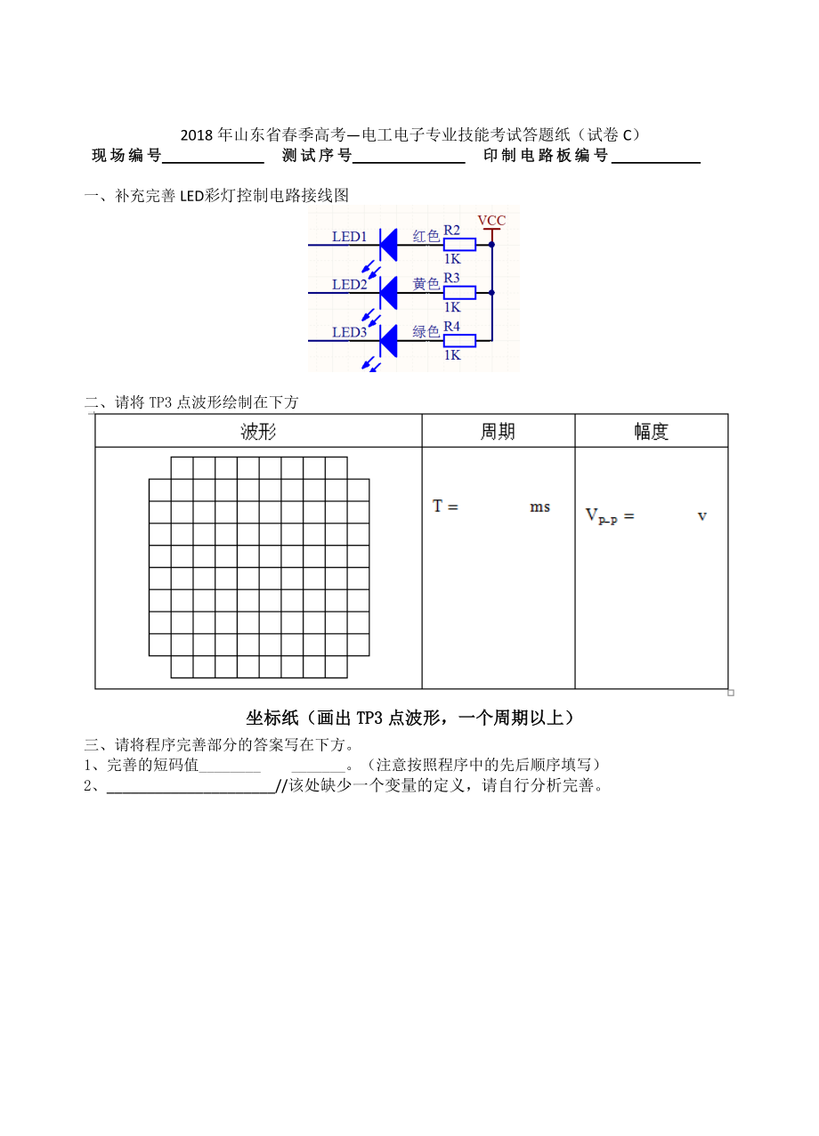 山东省春考技能考试电工电子类专业.doc