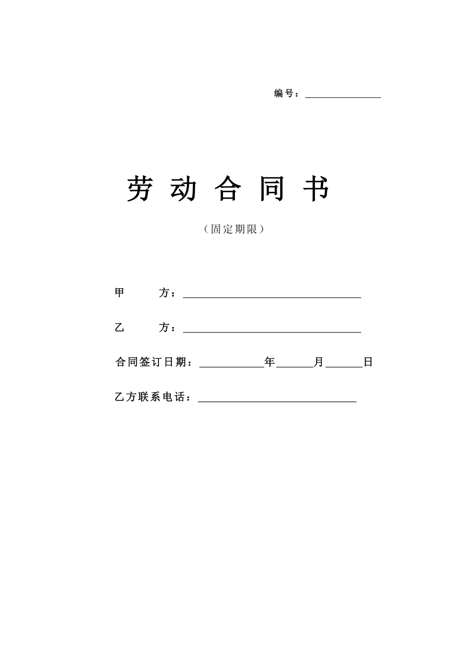 劳动合同书(正式版).doc