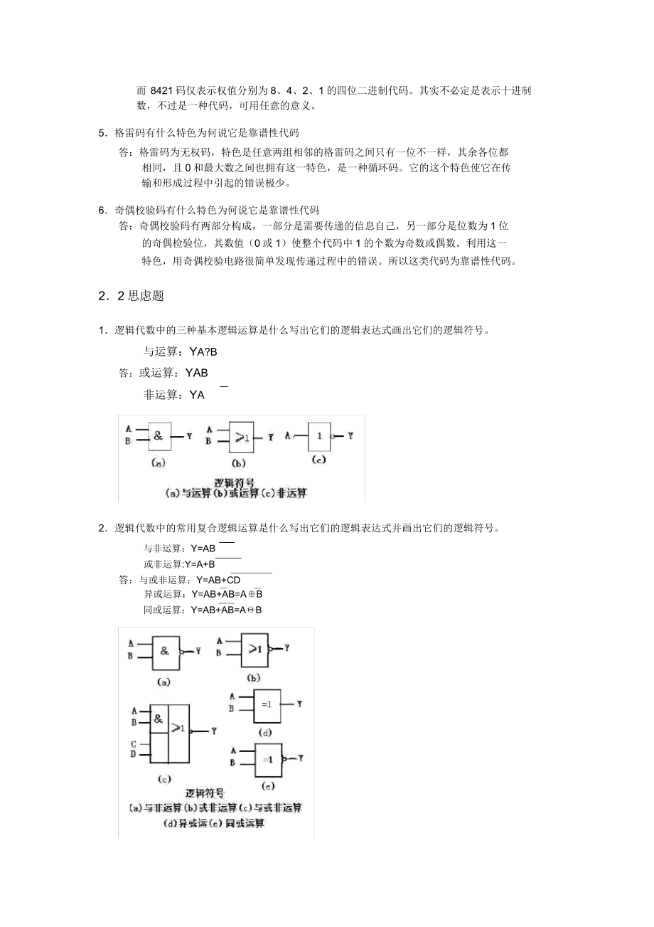 数电思考题与包括.doc