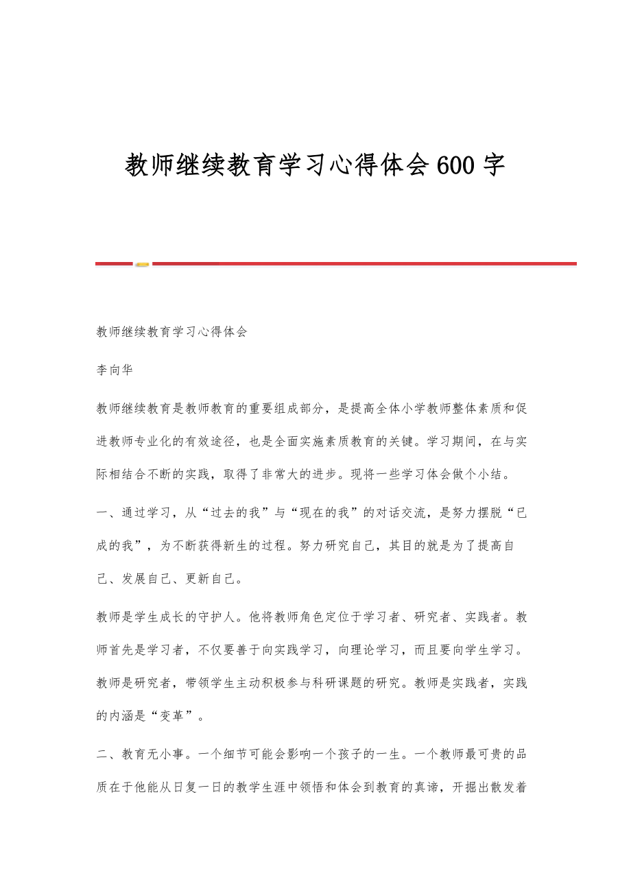 教师继续教育学习心得体会600字.doc