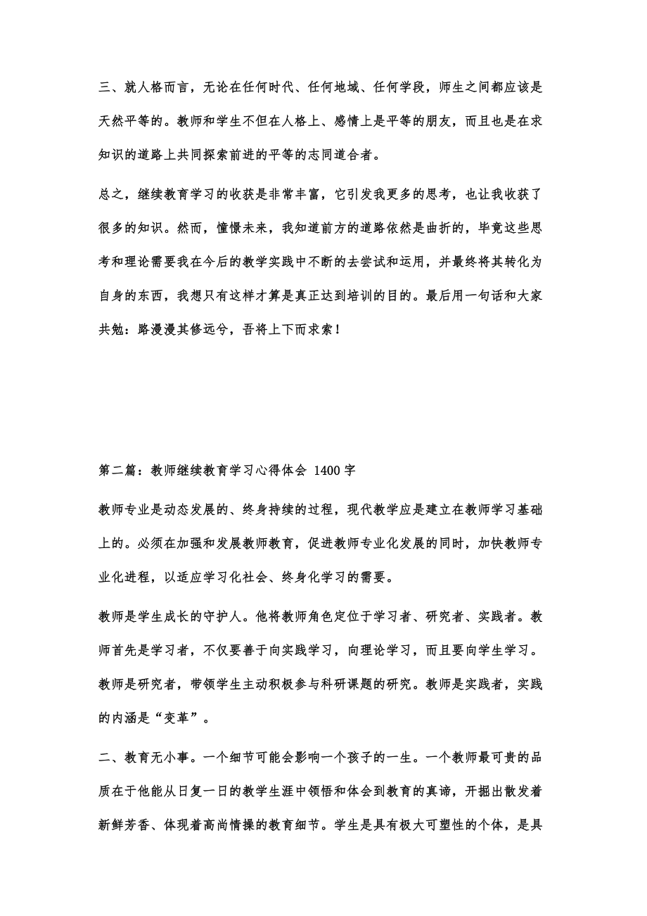 教师继续教育学习心得体会600字.doc