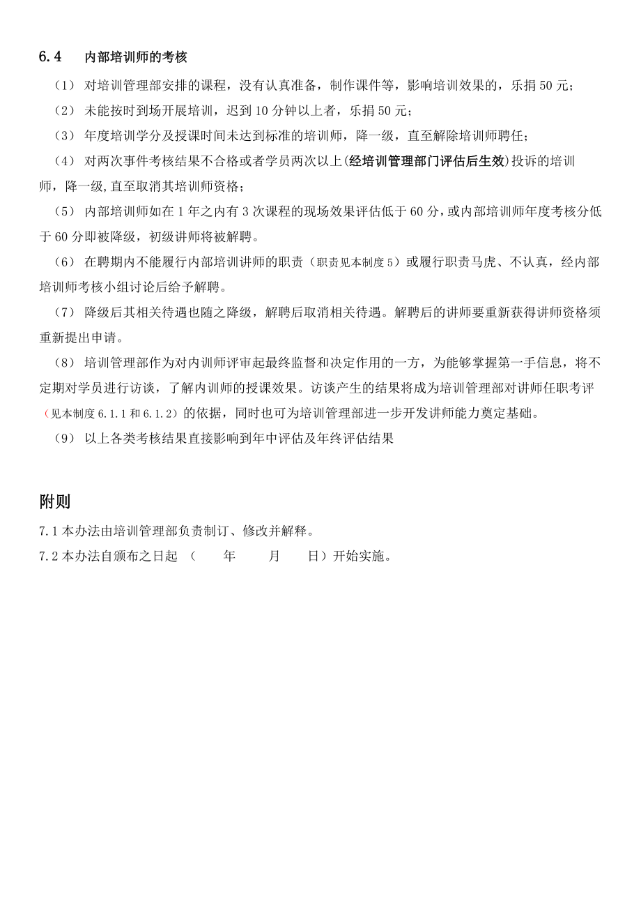 公司内部培训师管理制度.doc