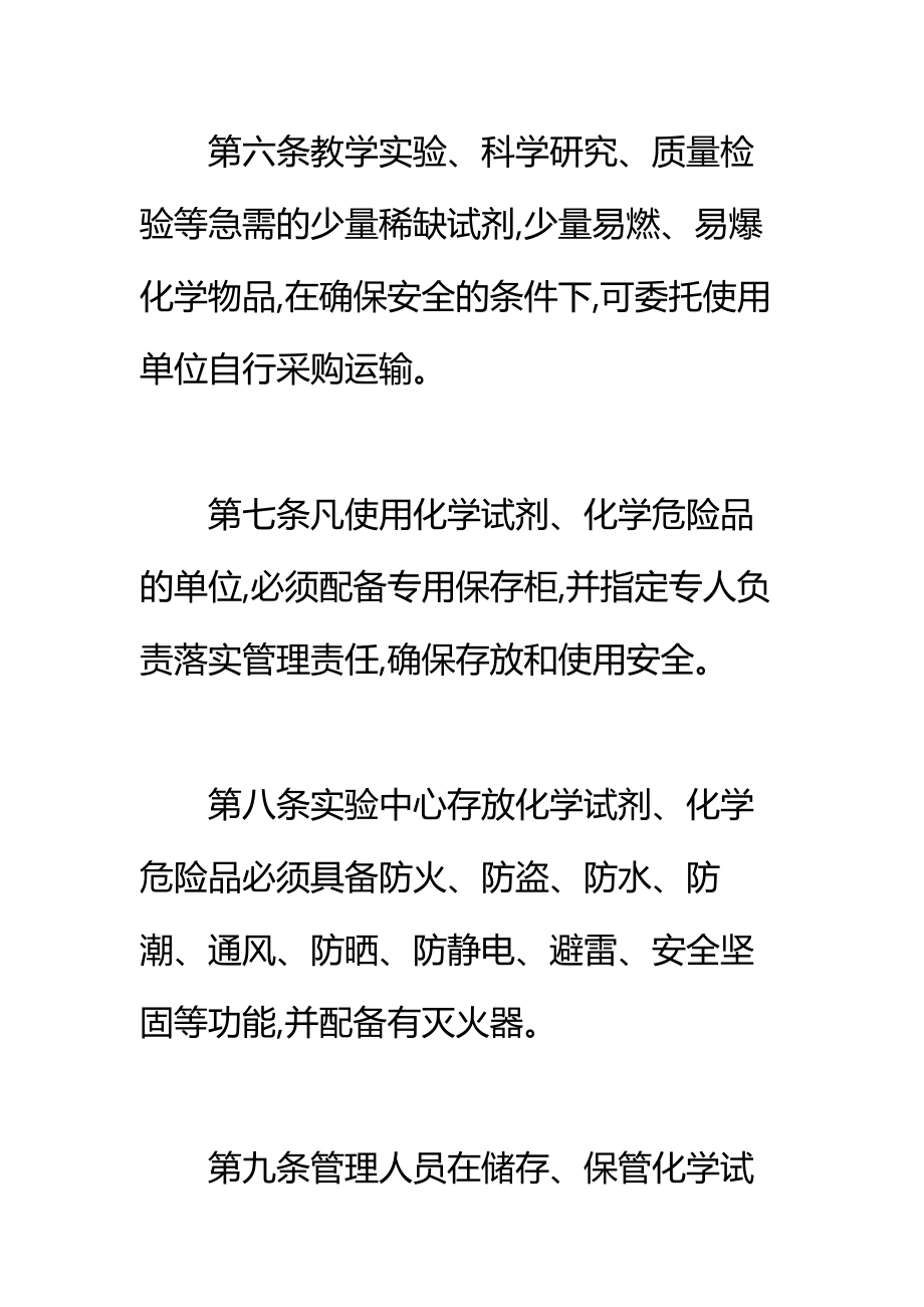 化学试剂、化学危险品管理办法标准范本.doc