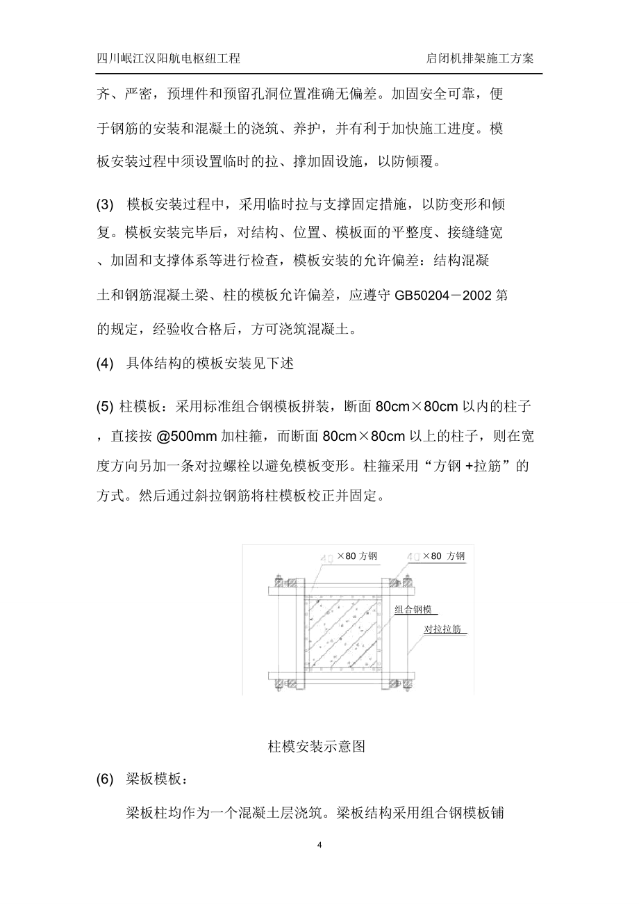 启闭机施工方案.doc