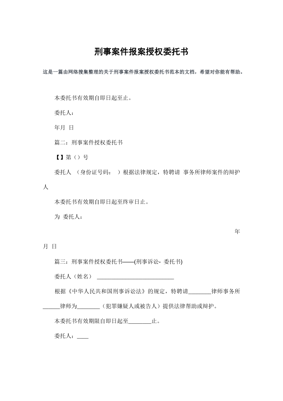 刑事案件报案授权委托书.doc