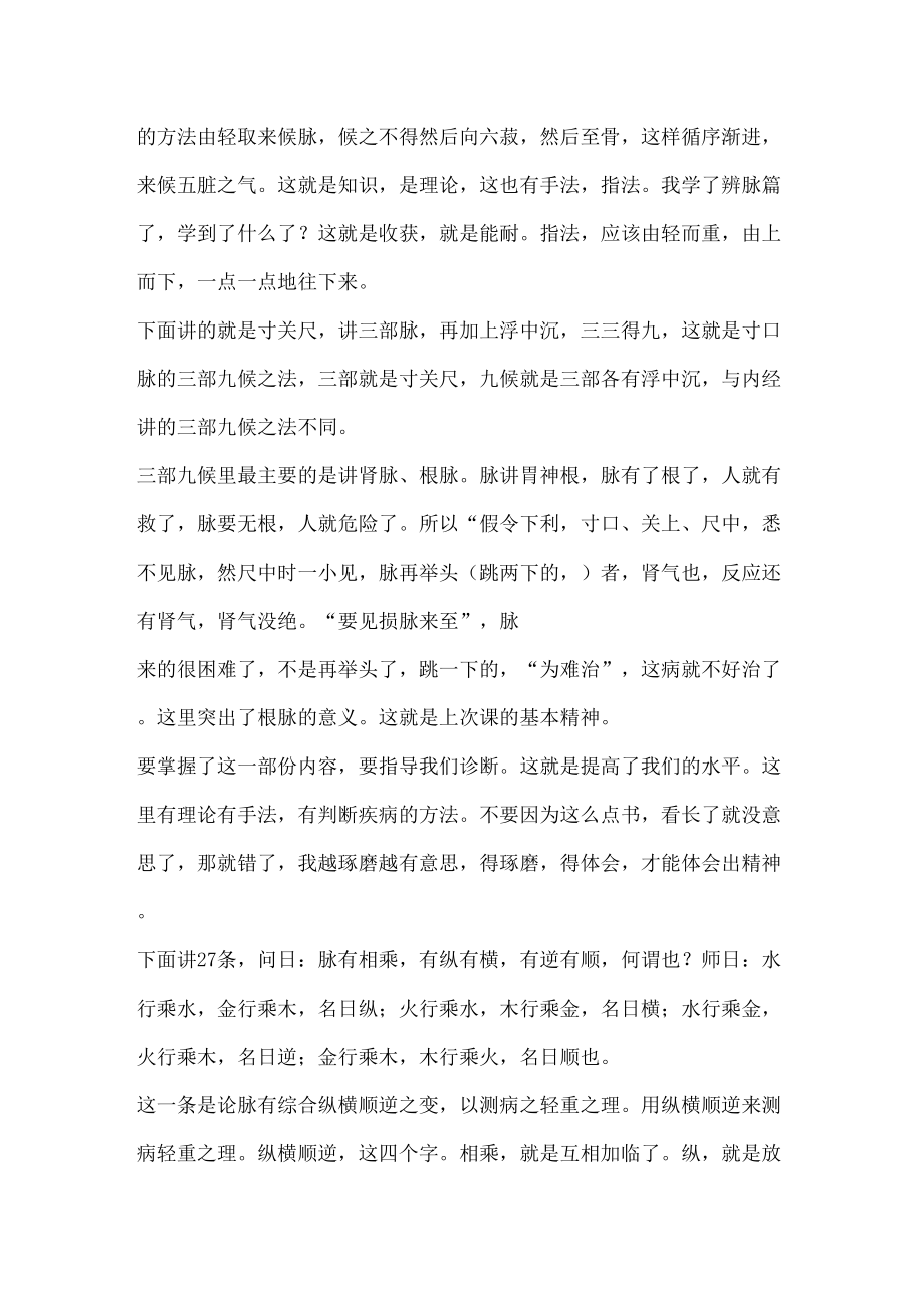 刘渡舟伤寒论视频讲座同步讲稿修订稿.doc