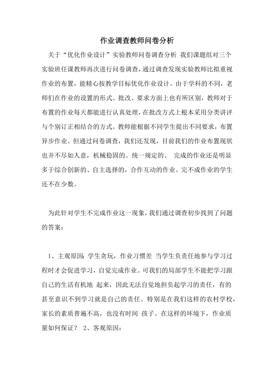 作业调查教师问卷分析.doc