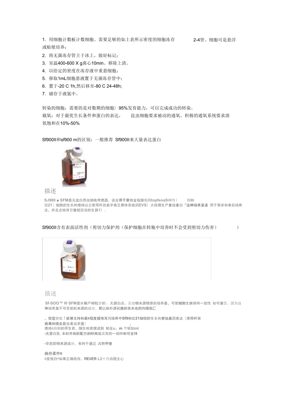 昆虫sf9细胞培养知识讲解.doc