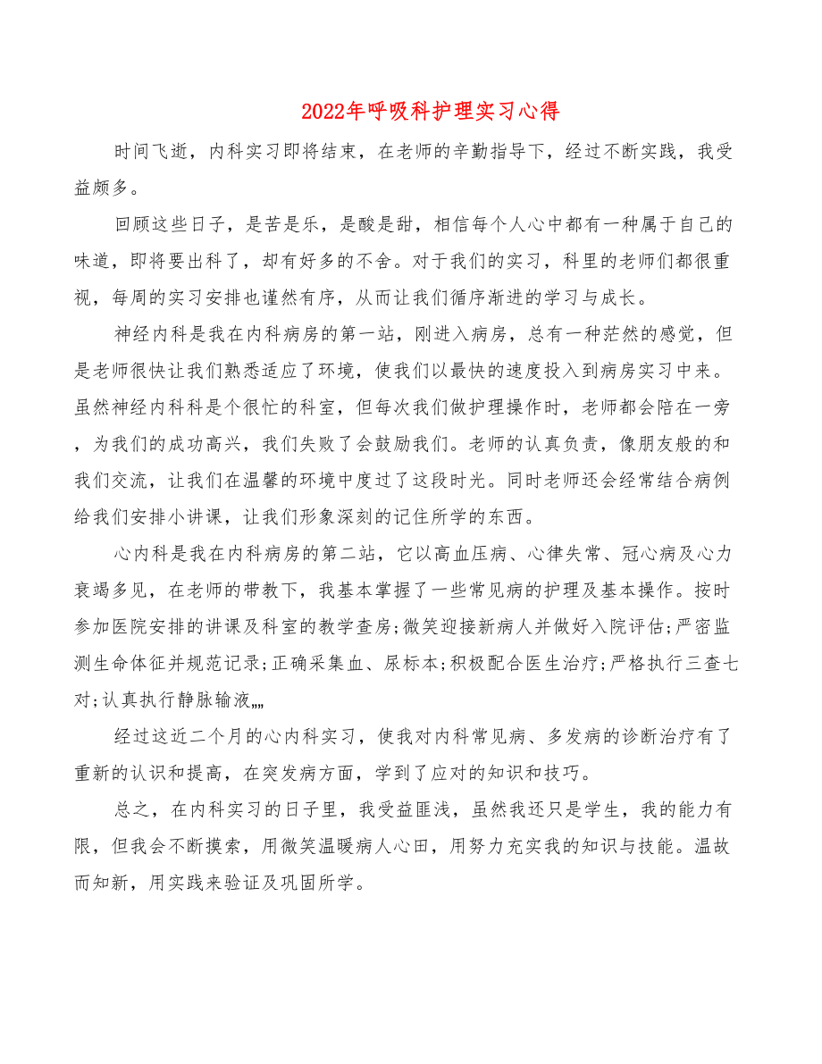 2022年呼吸科护理实习心得.doc